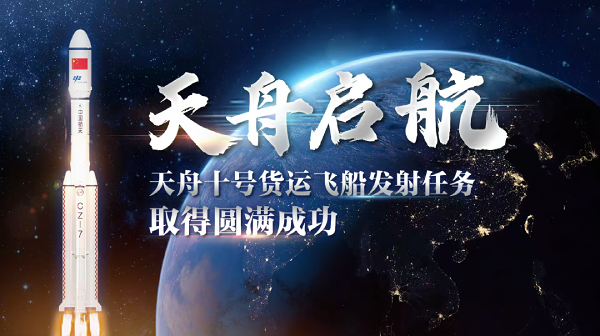 天舟十号货运飞船发射成功